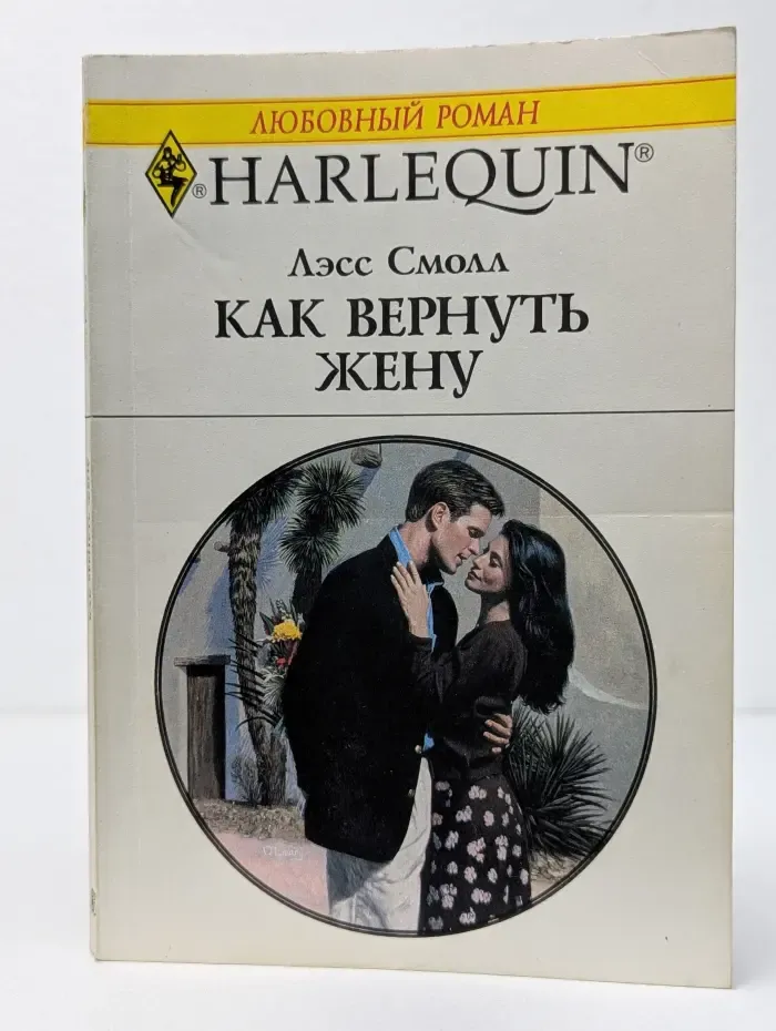 Как вернуть жену