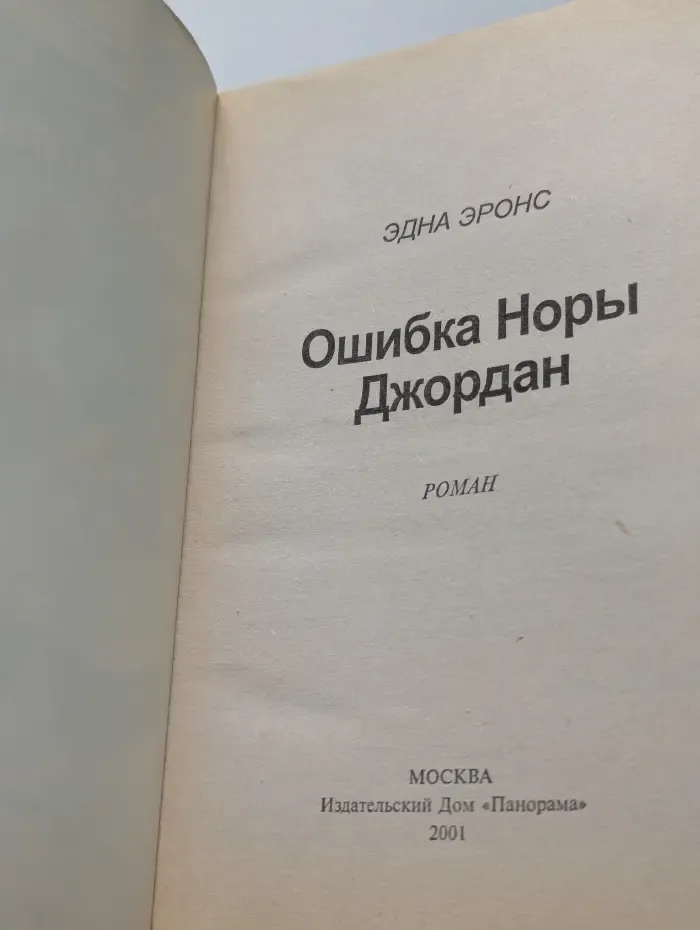 Ошибка Норы Джордан