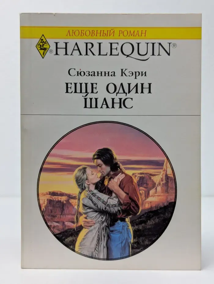 Еще один шанс