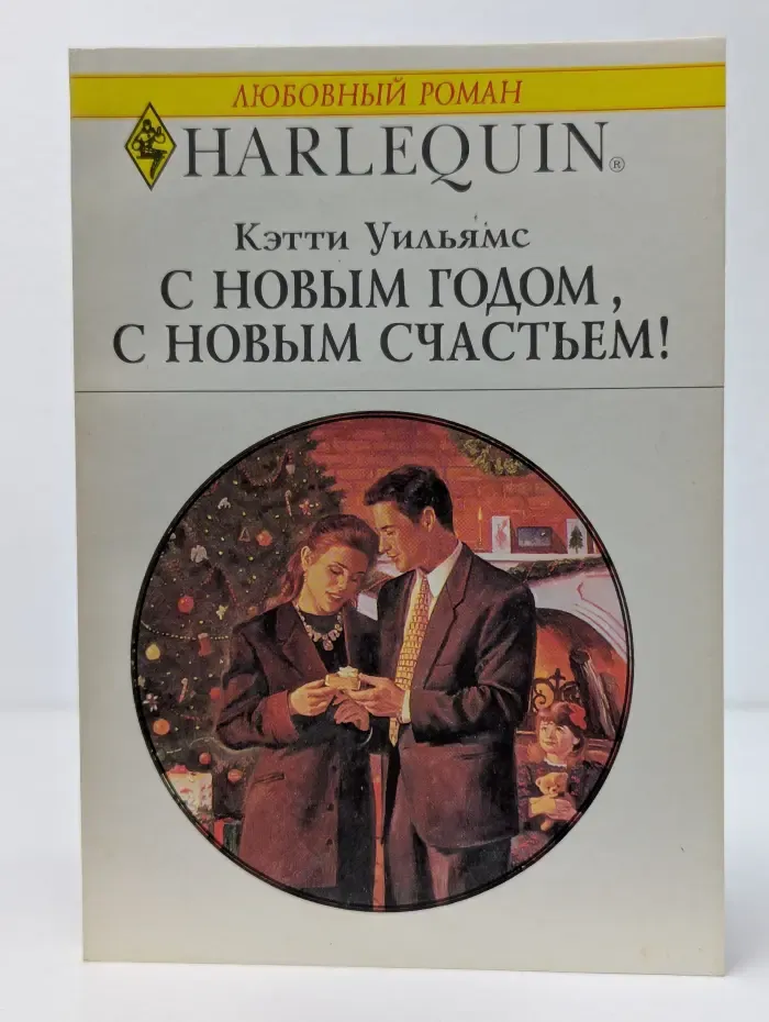 С Новым годом, с новым счастьем!