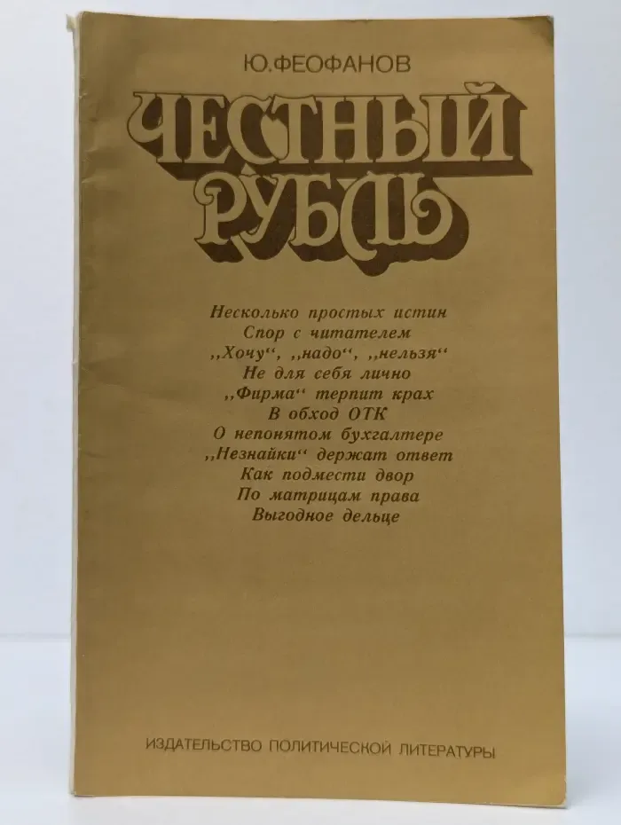 Честный рубль