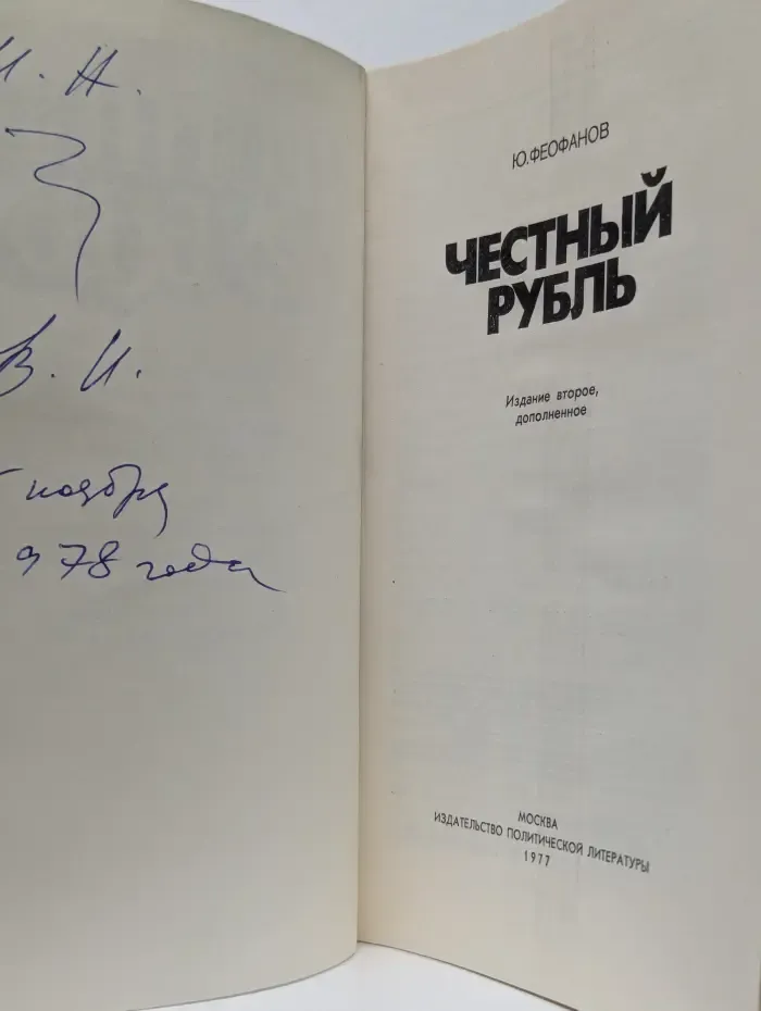 Честный рубль