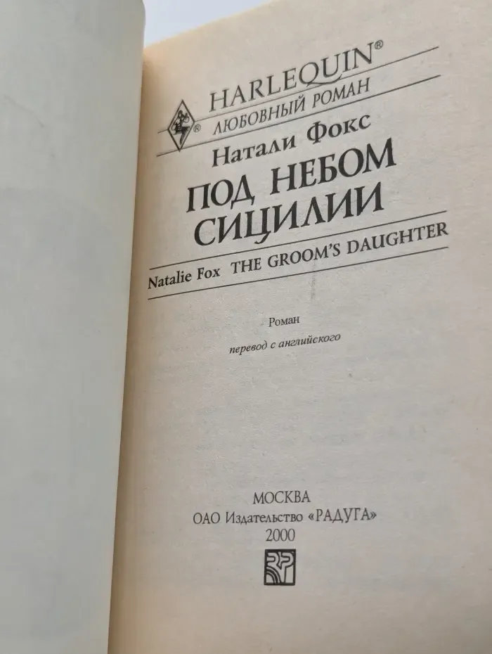 Под небом Сицилии
