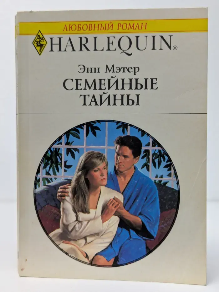 Семейные тайны