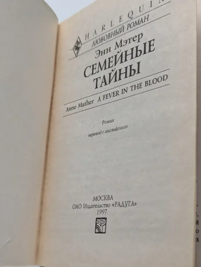 Семейные тайны