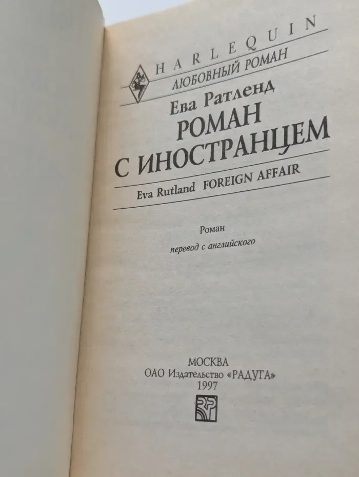 Роман с иностранцем