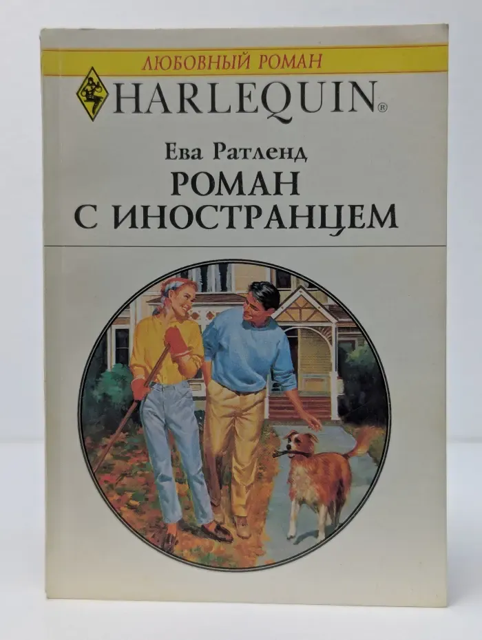 Роман с иностранцем