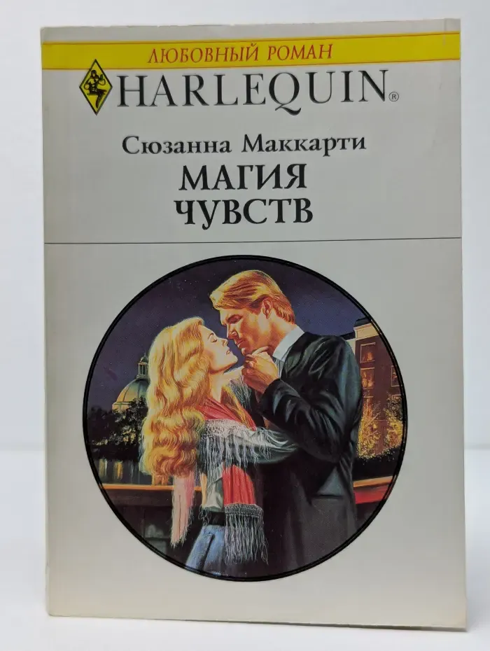 Магия чувств