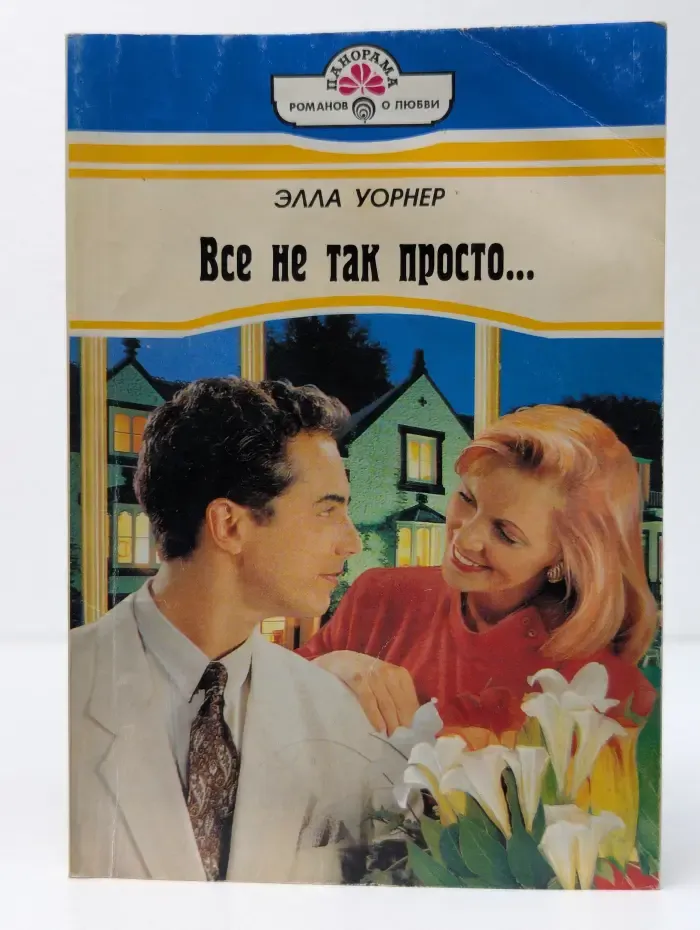 Все не так просто...