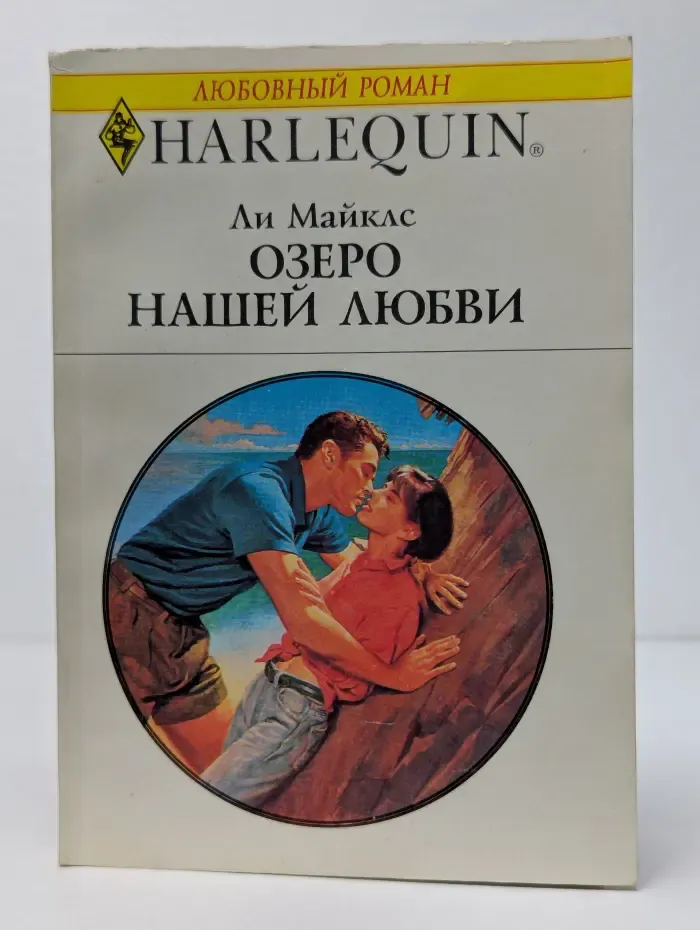 Озеро нашей любви