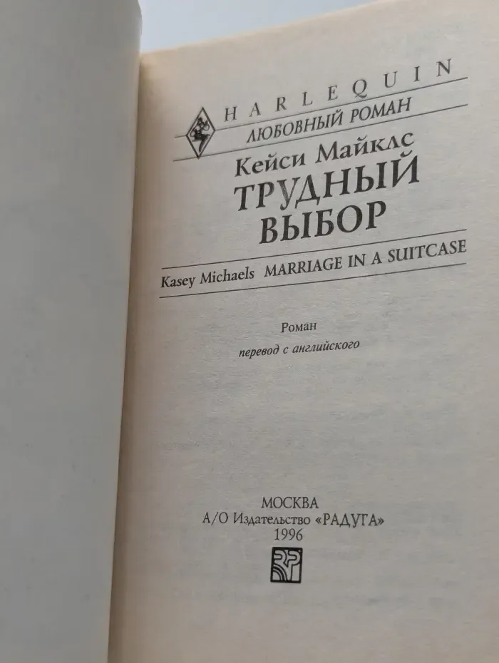 Трудный выбор