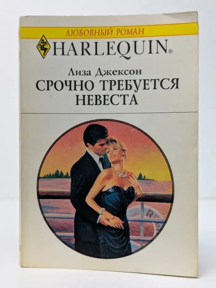 Срочно требуется невеста
