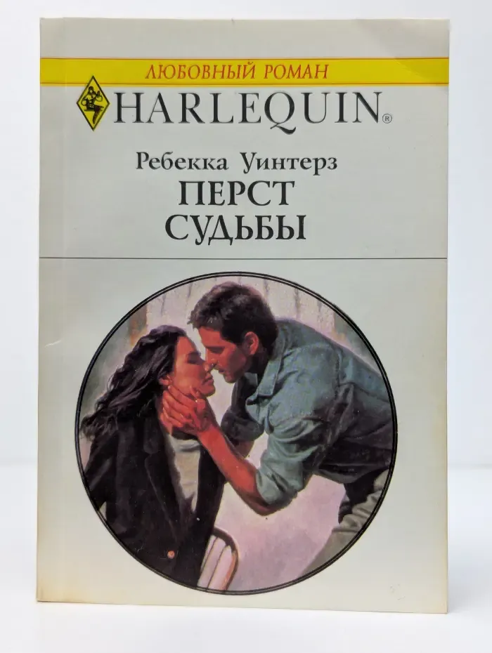 Перст судьбы