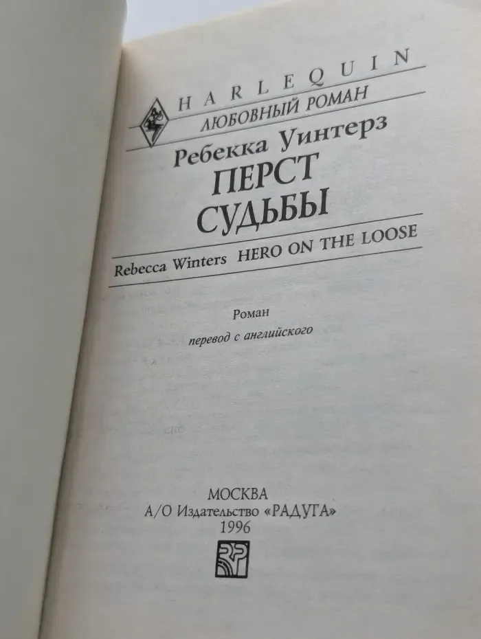 Перст судьбы