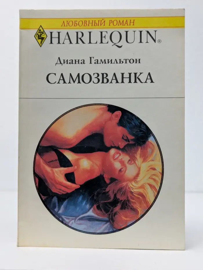Самозванка