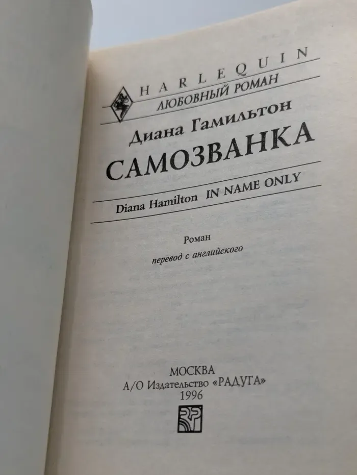 Самозванка