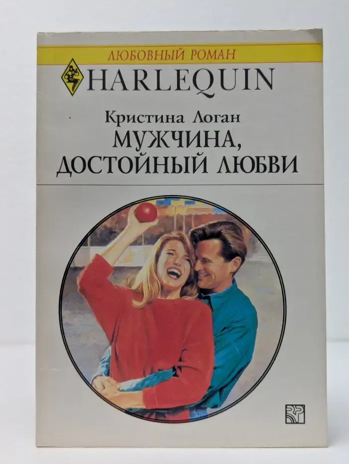 Мужчина, достойный любви