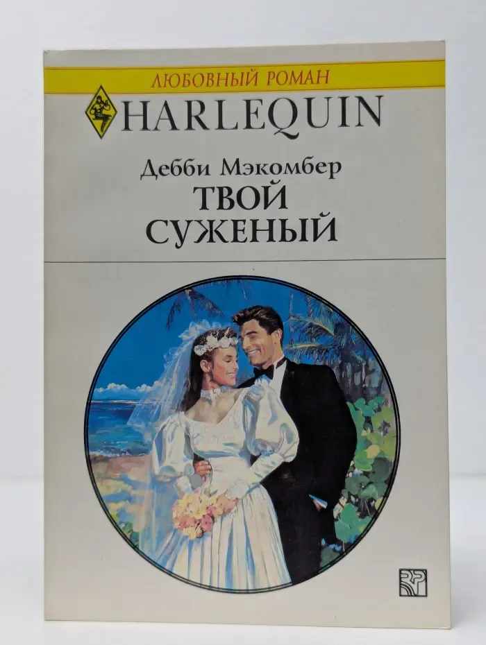 Твой суженый