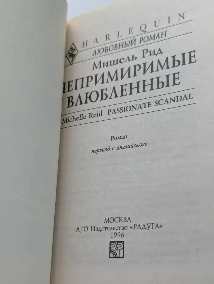 Непримиримые влюбленные