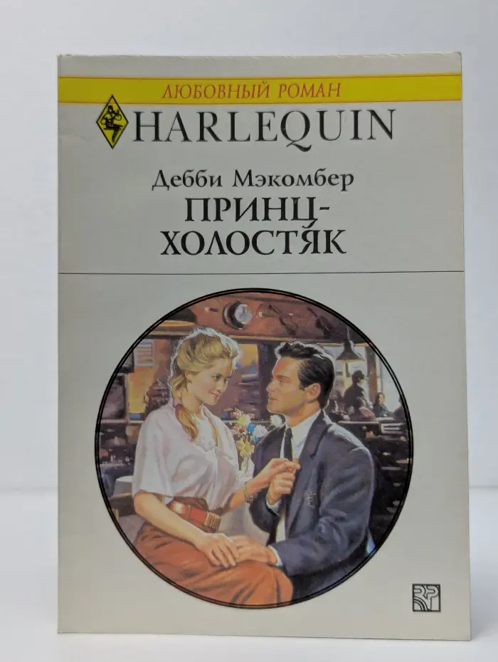 Принц-холостяк