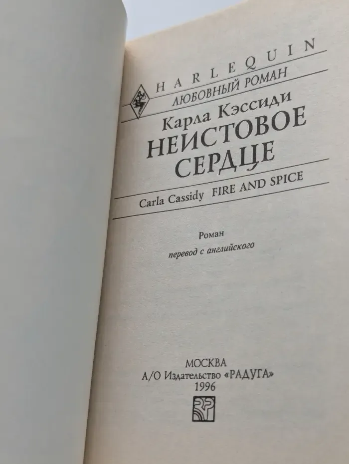 Неистовое сердце