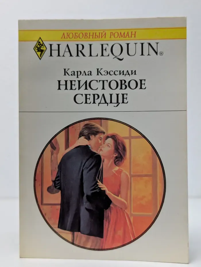 Неистовое сердце