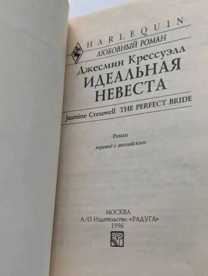 Идеальная невеста