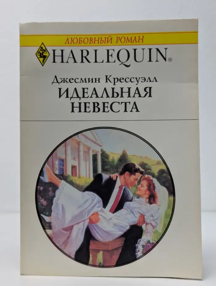 Идеальная невеста