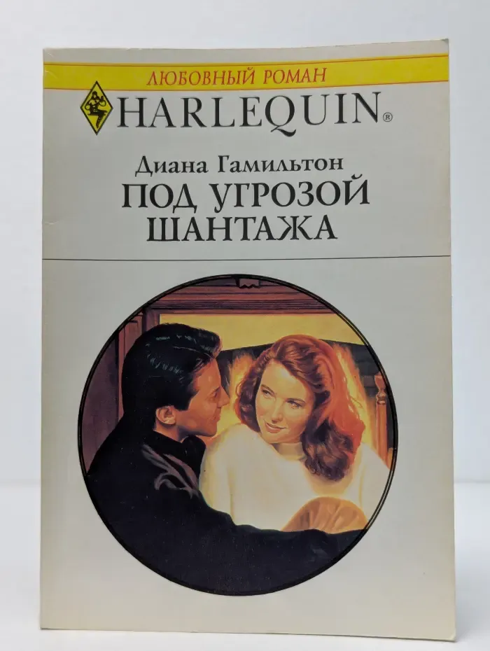 Под угрозой шантажа