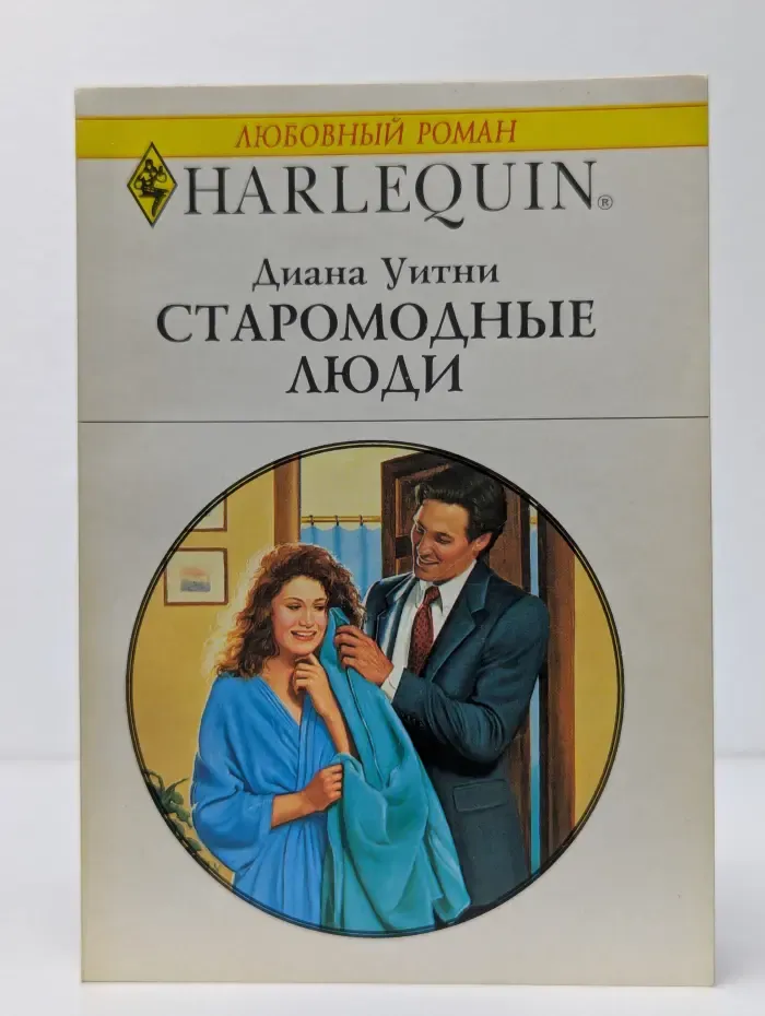 Старомодные люди