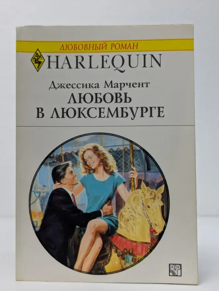 Любовь в Люксембурге
