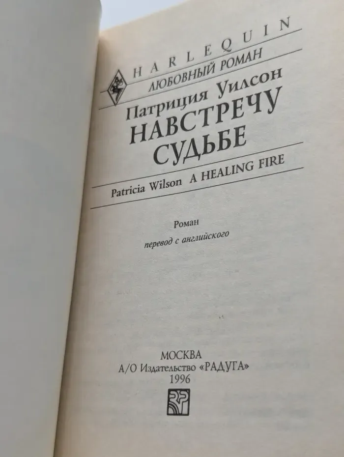 Навстречу судьбе