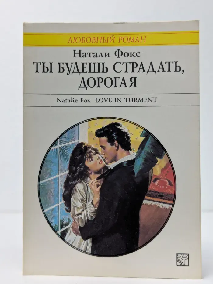 Ты будешь страдать, дорогая