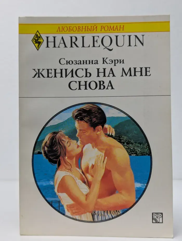 Женись на мне снова