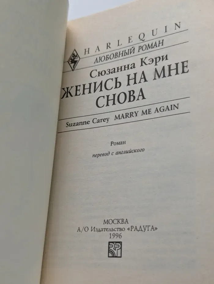 Женись на мне снова