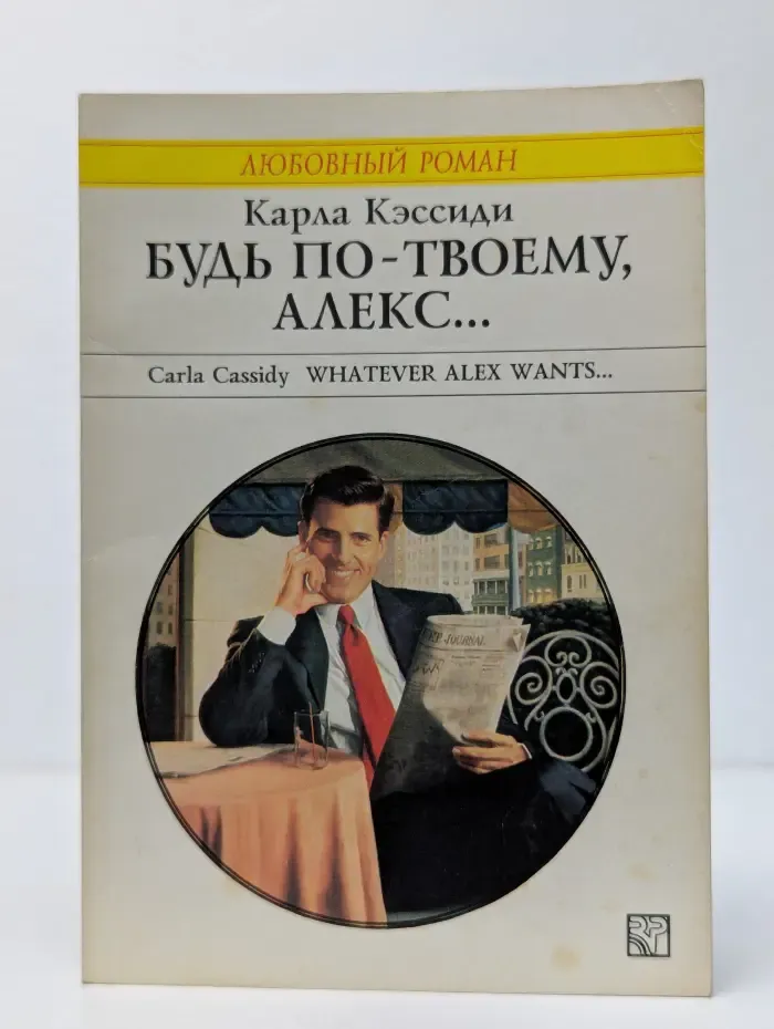 Будь по-твоему, Алекс...