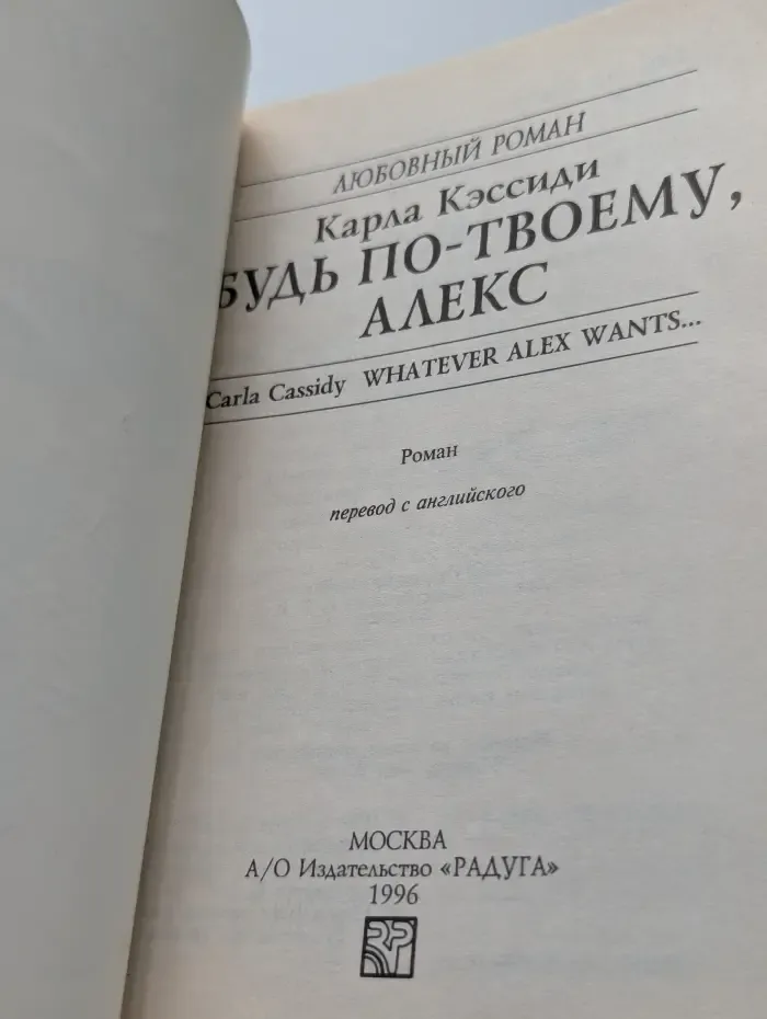 Будь по-твоему, Алекс...