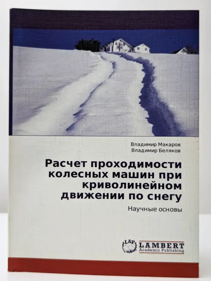 Расчет проходимости колесных машин