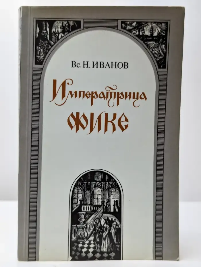 Императрица Фике