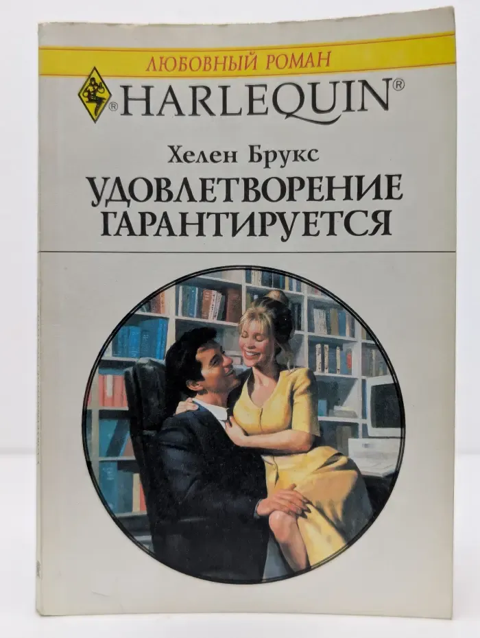 Удовлетворение гарантируется