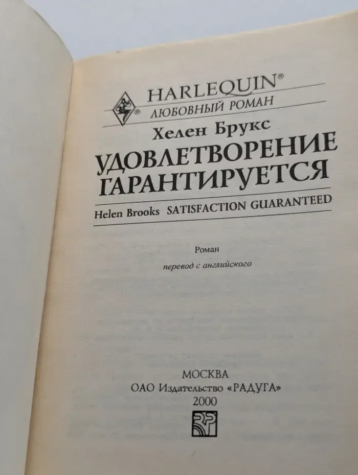 Удовлетворение гарантируется