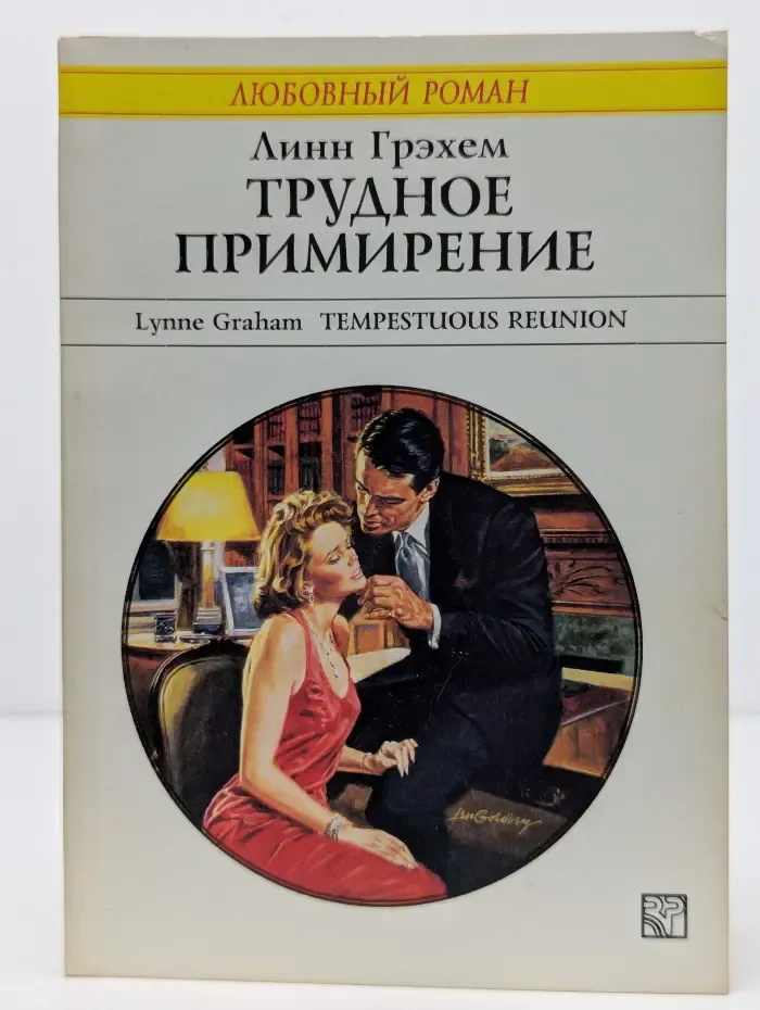 Трудное примирение