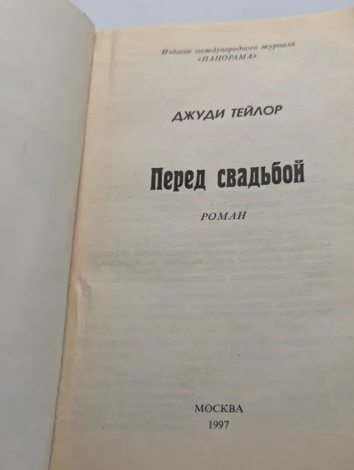 Перед свадьбой