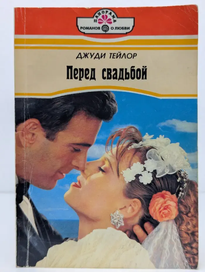 Перед свадьбой