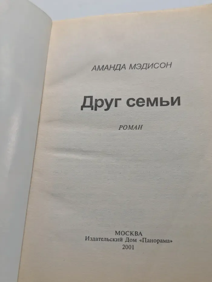 Друг семьи