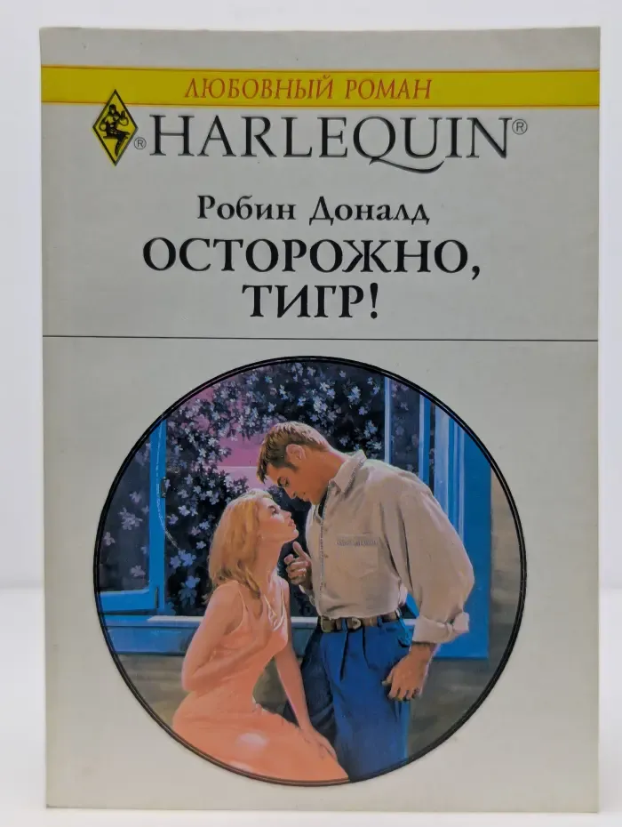 Осторожно, тигр!