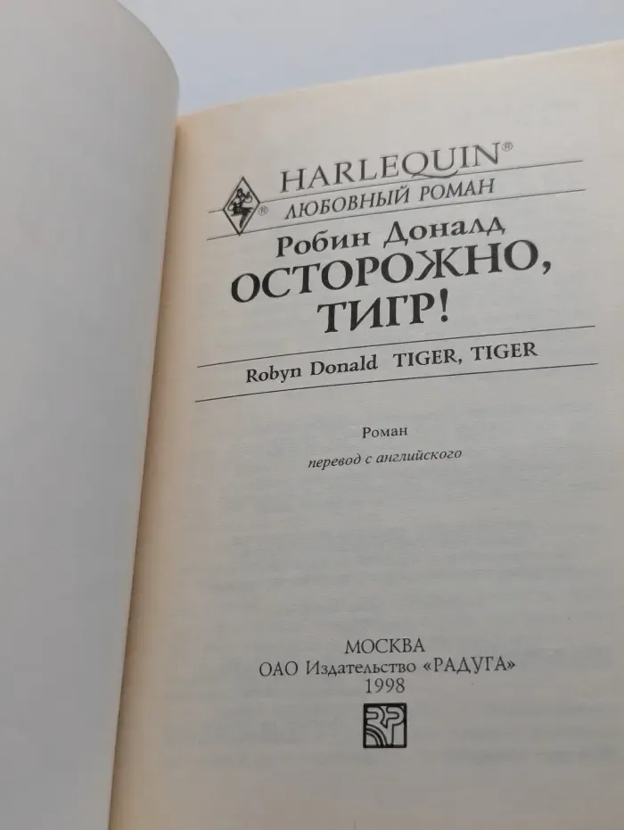 Осторожно, тигр!