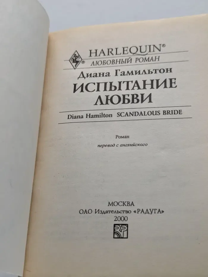 Испытание любви