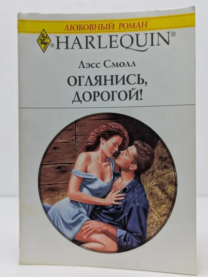 Оглянись, дорогой