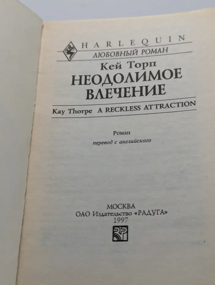Неодолимое влечение